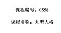 0558--九型人格：了解自我、洞悉他人的秘诀