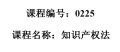 0225--知识产权法（第五版）
