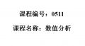 0511--数值计算方法