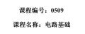 0509--电路理论基础-(第三版)