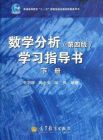 数学分析(第四版)学习指导书（下册）9787040337921毛羽辉、韩士安、吴畏