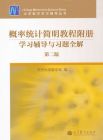 概率统计简明教程附册 学习辅导与习题全解（第二版）9787040358414