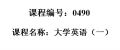 0490--大学体验英语基础教程学生用书（含光盘）