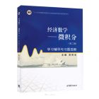经济数学——微积分(第2版)学习辅导与习题选解  9787040264838 吴传生