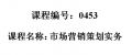 0453---营销策划实务（第3版）  