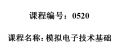 0520--电子线路－线性部分（第5版）