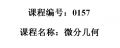 0157--微分几何讲义（第2版）