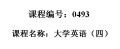 0493--大学体验英语综合教程3（第三版）